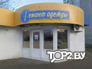 Ремонт одежды. Услуги по ремонту одежды Брест.